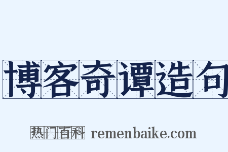 博客奇谭造句是什么意思的图片